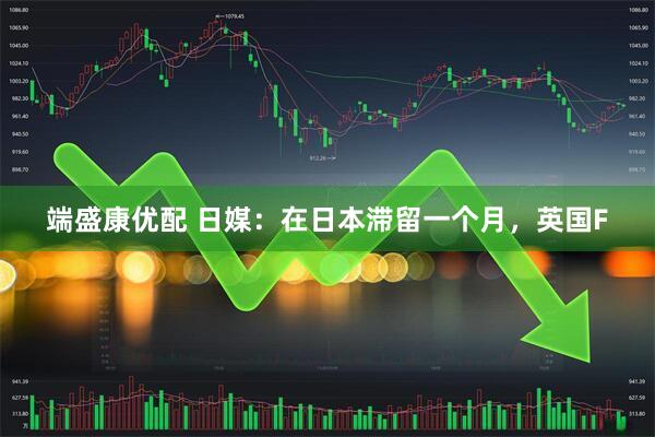 端盛康优配 日媒：在日本滞留一个月，英国F