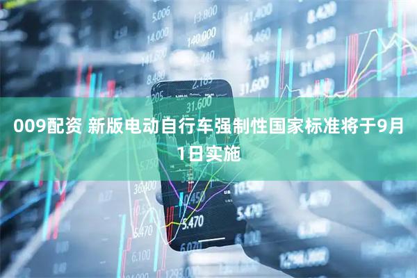 009配资 新版电动自行车强制性国家标准将于9月1日实施